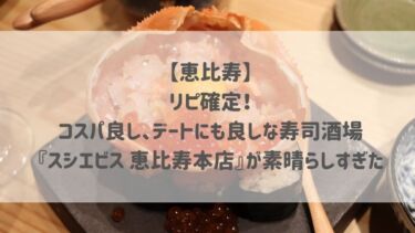 【恵比寿】コスパ良し、デートにも良しな寿司酒場『スシエビス 恵比寿本店』が素晴らしすぎた