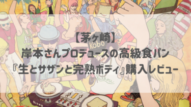 【茅ヶ崎】岸本さんプロデュースの高級食パン『生とサザンと完熟ボディ』購入レビュー