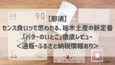 【那須】センス良いって思われる、栃木土産の新定番♡「バターのいとこ」徹底レビュー＜通販・ふるさと納税情報あり＞