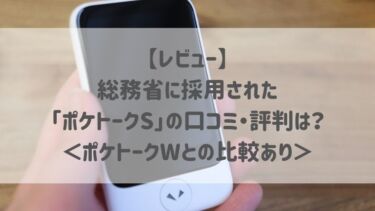 【レビュー】総務省に採用された「ポケトークS」の口コミ・評判は？＜ポケトークWとの比較あり＞