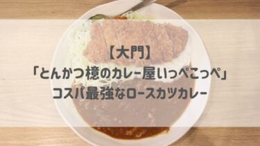 【大門】「とんかつ檍のカレー屋いっぺこっぺ」　コスパ最強なロースカツカレー