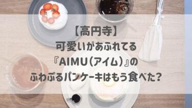 【高円寺】可愛いがあふれてる♡『AIMU（アイム）』のふわぷるパンケーキはもう食べた？