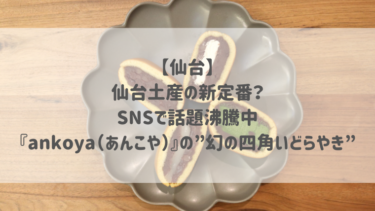 【仙台】仙台土産の新定番？ SNSで話題沸騰中♡『ankoya（あんこや）』の”幻の四角いどらやき”