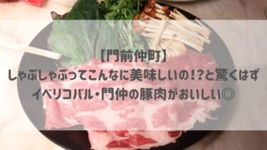 【門前仲町】しゃぶしゃぶってこんなに美味しいの！？と驚くはず♡イベリコバル・門仲の豚肉がおいしい◎