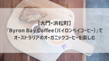 【大門・浜松町】『Byron Bay Coffee（バイロンベイコーヒー）』でオーストラリアのオーガニックコーヒーを楽しむ