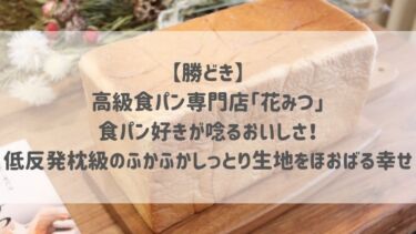 【勝どき】高級食パン専門店｢花みつ｣食パン好きが唸るおいしさ♡低反発枕級のふかふかしっとり生地をほおばる幸せ