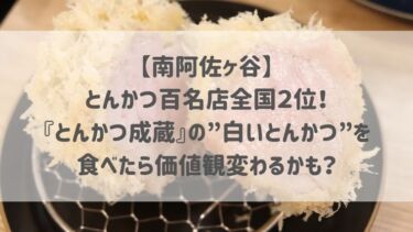 【南阿佐ヶ谷】とんかつ百名店全国２位！『とんかつ成蔵』の”白いとんかつ”を食べたら価値観変わるかも？