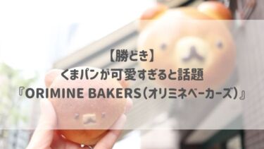 【勝どき】くまパンが可愛すぎると話題♡『ORIMINE BAKERS（オリミネベーカーズ）』