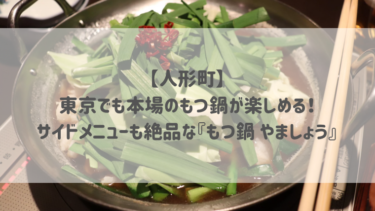 【人形町】東京でも本場のもつ鍋が楽しめる♡サイドメニューも絶品な『もつ鍋 やましょう』