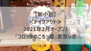 【新小岩】＜テイクアウト＞2021年2月オープン！『コロッケのころっ家』実食レポ