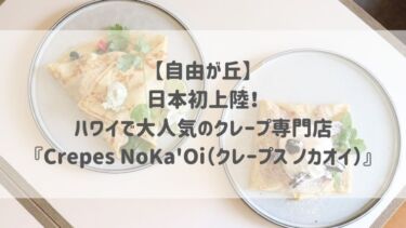 【自由が丘】日本初上陸！ハワイで大人気のクレープ専門店『Crepes NoKa’Oi（クレープス ノカオイ）』