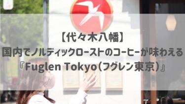 【代々木八幡】国内でノルディックローストのコーヒーが味わえる『Fuglen Tokyo（フグレン東京）』