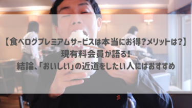 【食べログプレミアムサービスは本当にお得？メリットは？】現有料会員が語る！結論、「おいしい」の近道をしたい人にはおすすめ