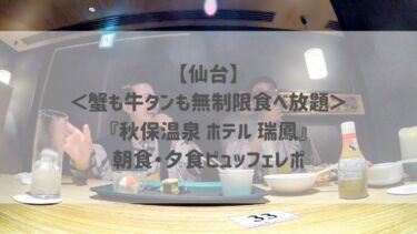 【仙台】＜蟹も牛タンも無制限食べ放題＞『秋保温泉 ホテル 瑞鳳』朝食・夕食ビュッフェレポ