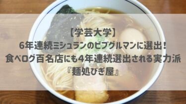 【学芸大学】6年連続ミシュランのビブグルマンに選出！食べログ百名店にも４年連続選出される実力派の『麺処びぎ屋』