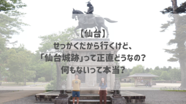 【仙台】せっかくだから行くけど、「仙台城跡」って正直どうなの？何もないって本当？