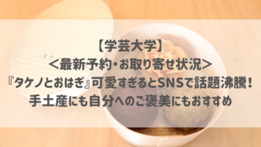 【学芸大学】＜最新予約・お取り寄せ状況＞『タケノとおはぎ』可愛すぎるとSNSで話題沸騰♡手土産にも自分へのご褒美にもおすすめ