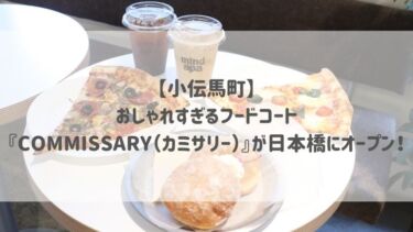 【小伝馬町】おしゃれすぎるフードコート『COMMISSARY（カミサリー）』が日本橋にオープン！