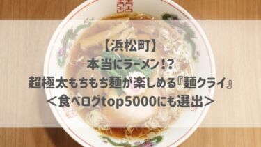 【浜松町】本当にラーメン！？超極太もちもち麺が楽しめる『麺クライ』＜食べログtop5000にも選出＞