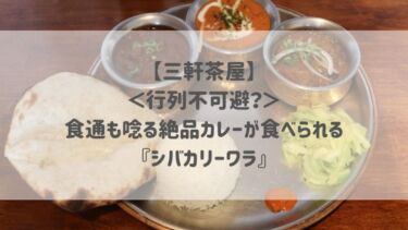 【三軒茶屋】＜行列不可避？＞食通も唸る絶品カレーが食べられる『シバカリーワラ』