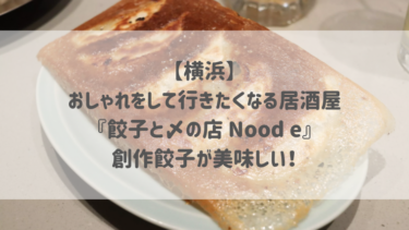 【横浜】おしゃれをして行きたくなる居酒屋♡『餃子と〆の店 Nood e』創作餃子が美味しい！