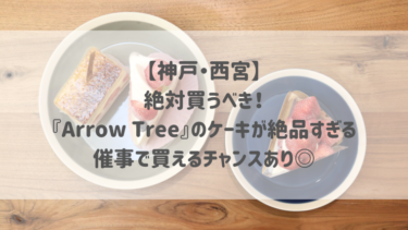 【神戸・西宮】絶対買うべき！『Arrow Tree』のケーキが絶品すぎる♡催事で買えるチャンスあり◎