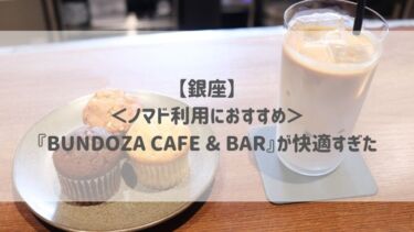 【銀座】＜ノマド利用におすすめ＞『BUNDOZA CAFE & BAR』が快適すぎた