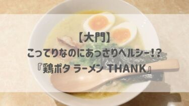 【大門】こってりなのにあっさりヘルシー！？『鶏ポタ ラーメン THANK』