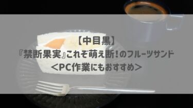 【中目黒】『禁断果実』これぞ萌え断♡のフルーツサンド＜PC作業にもおすすめ＞