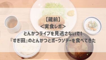 【蔵前】＜実食レポ＞とんかつライブを見逃さないで！『すぎ田』のとんかつとポークソテーを食べてきた