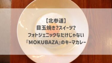 【北参道】目玉焼き？スイーツ？フォトジェニックなだけじゃない『MOKUBAZA』のキーマカレー