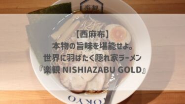 【西麻布】本物の旨味を堪能せよ。世界に羽ばたく隠れ家ラーメン『楽観 NISHIAZABU GOLD』