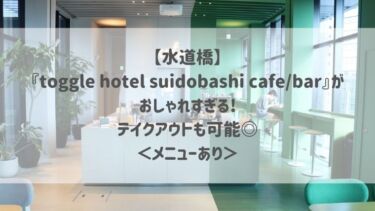 【水道橋】『toggle hotel suidobashi cafe/bar』がおしゃれすぎる♡テイクアウトも可能◎＜メニューあり＞