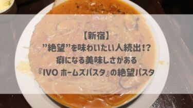 【新宿】”絶望”を味わいたい人続出！？癖になる美味しさがある『IVO ホームズパスタ』