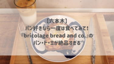 【六本木】パン好きなら一度は食べてみて！『bricolage bread and co.』のパン・ド・ミが絶品すぎる♡