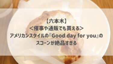 【六本木】＜催事や通販でも買える＞アメリカンスタイルの『Good day for you』のスコーンが絶品すぎる♡