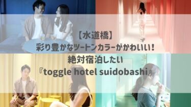 【水道橋】彩り豊かなツートンカラーがかわいい！絶対宿泊したい『toggle hotel suidobashi』