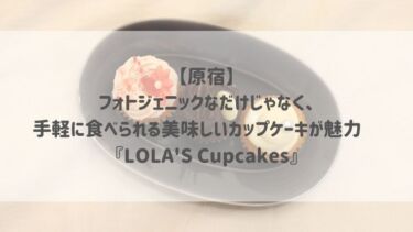 【原宿】フォトジェニックなだけじゃなく、手軽に食べられる美味しいカップケーキが魅力♡『LOLA’S Cupcakes』