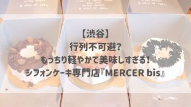 【渋谷】行列不可避？もっちり軽やかで美味しすぎる！シフォンケーキ専門店『MERCER bis』