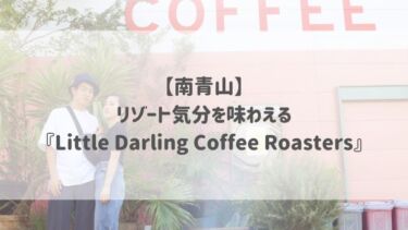 【南青山】リゾート気分を味わえる♡『Little Darling Coffee Roasters』