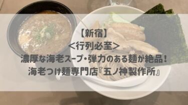 【新宿】＜行列必至＞濃厚な海老スープ・弾力のある麺が絶品！海老つけ麺専門店『五ノ神製作所』