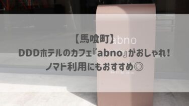 【馬喰町】DDDホテルのカフェ『abno』がおしゃれ！ノマド利用にもおすすめ◎