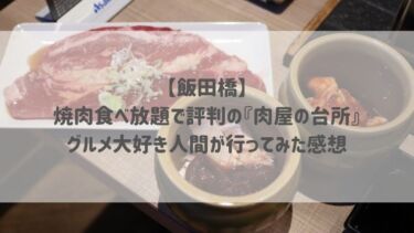 【飯田橋】焼肉食べ放題で評判の『肉屋の台所』グルメ大好き人間が行ってみた感想