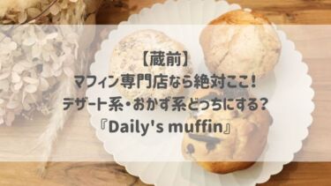 【蔵前】マフィン専門店なら絶対ここ！デザート系・おかず系どっちにする？『Daily’s muffin』