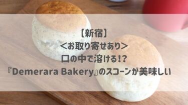 【新宿】＜お取り寄せあり＞口の中で溶ける！？『Demerara Bakery』のスコーンが美味しい♡