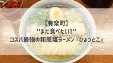 【有楽町】”また食べたい！”コスパ最強の和風塩ラーメン 『ひょっとこ』