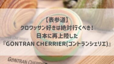 【表参道】クロワッサン好きは絶対行くべき！日本に再上陸した『GONTRAN CHERRIER(ゴントランシェリエ)』