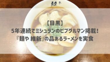 【目黒】5年連続でミシュランのビブグルマン掲載！『麺や 維新』の品あるラーメンを実食