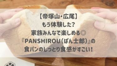 【帝塚山・広尾】もう体験した？家族みんなで楽しめる◎『PANSHIROU（ぱん士郎）』の食パンのしっとり食感がすごい！