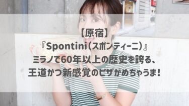 【原宿】『Spontini（スポンティーニ）』ミラノで60年以上の歴史を誇る、王道かつ新感覚のピザがめちゃうま！